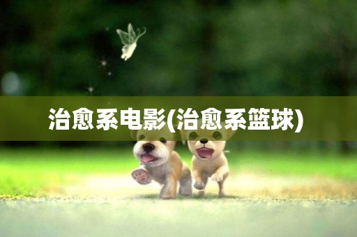 治愈系電影(治愈系籃球) 