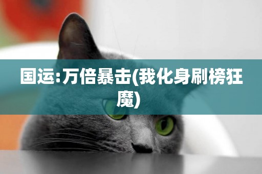 國運:萬倍暴擊(我化身刷榜狂魔) 