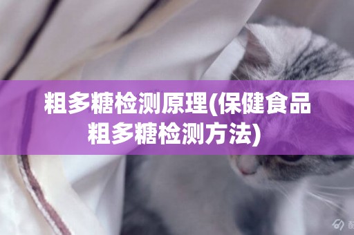 粗多糖檢測原理(保健食品粗多糖檢測方法) 