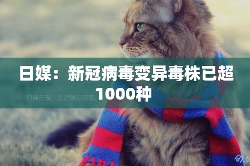 日媒：新冠病毒變異毒株已超1000種 