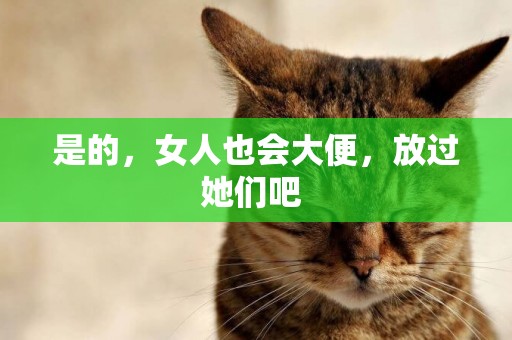 是的，女人也會大便，放過她們吧 
