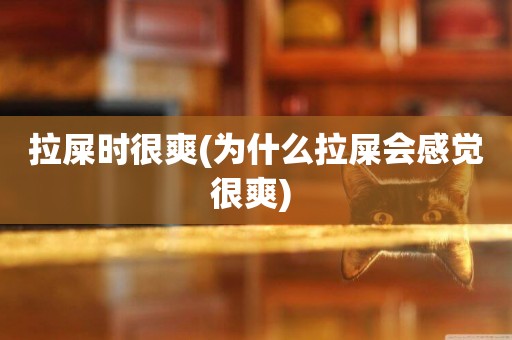 拉屎時很爽(為什么拉屎會感覺很爽) 
