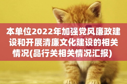 本單位2022年加強黨風廉政建設和開展清廉文化建設的相關情況(品行關相關情況匯報) 