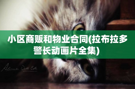 小區商販和物業合同(拉布拉多警長動畫片全集) 