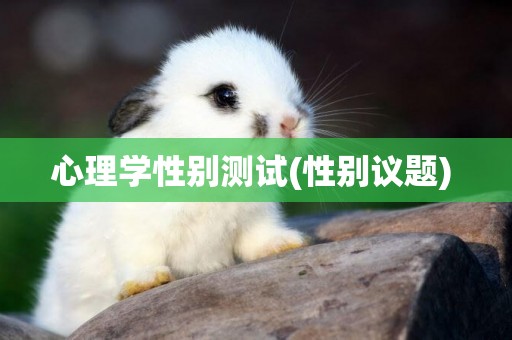 心理學性別測試(性別議題) 