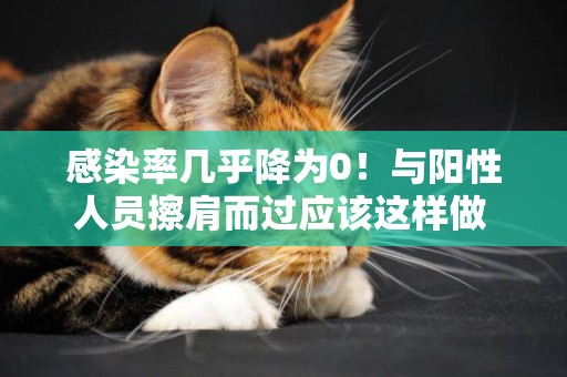 感染率幾乎降為0！與陽性人員擦肩而過應該這樣做 