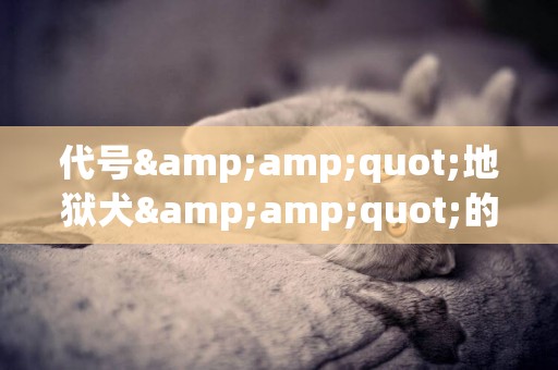 代號&amp;quot;地獄犬&amp;quot;的新冠變異毒株(在日本&amp;quot;殺瘋了&amp;quot;?) 