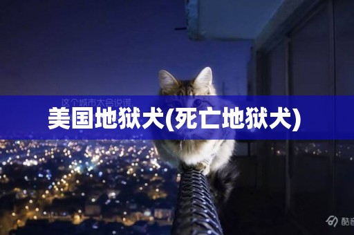 美國地獄犬(死亡地獄犬) 