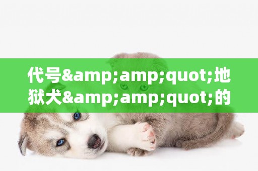 代號&amp;quot;地獄犬&amp;quot;的新冠變異毒株(日本地獄犬毒株) 