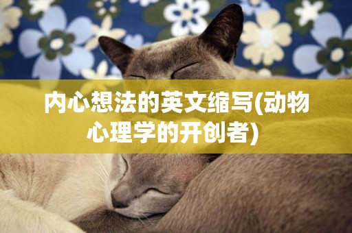 內心想法的英文縮寫(動物心理學的開創者) 