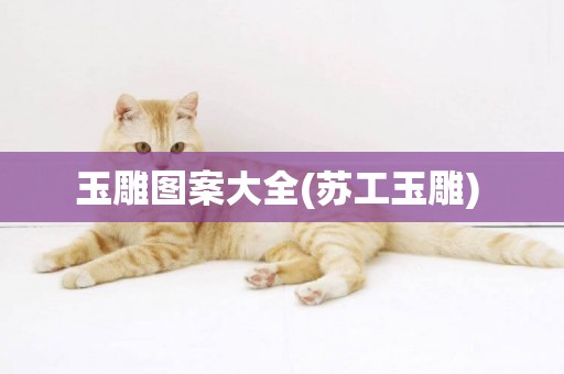 玉雕圖案大全(蘇工玉雕) 