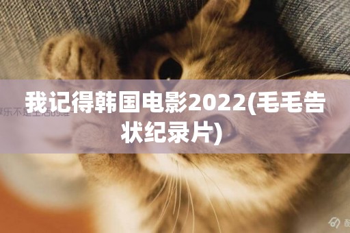 我記得韓國電影2022(毛毛告狀紀錄片) 