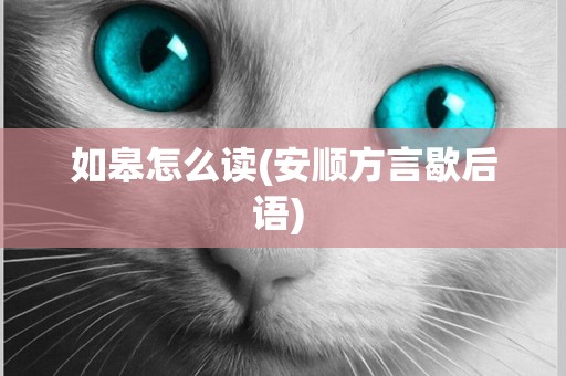 如皋怎么讀(安順方言歇后語) 
