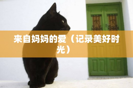來自媽媽的愛（記錄美好時光） 