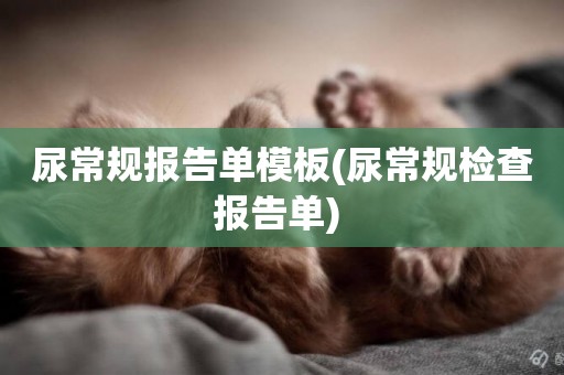 尿常規報告單模板(尿常規檢查報告單) 