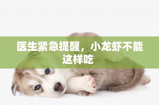 醫生緊急提醒，小龍蝦不能這樣吃 