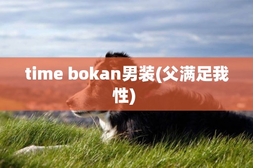 time bokan男裝(父滿足我性) 