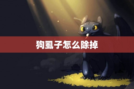 狗虱子怎么除掉