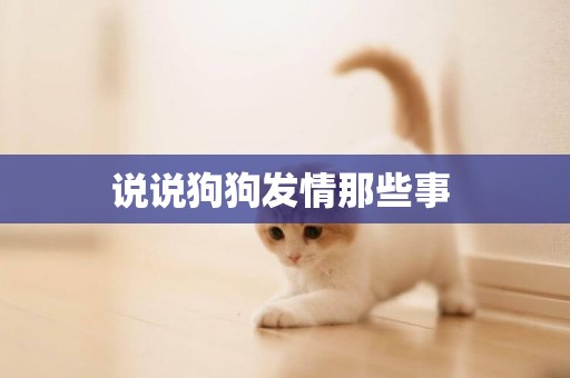 說說狗狗發情那些事 