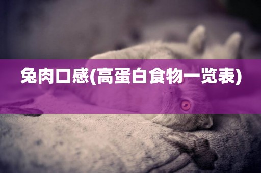兔肉口感(高蛋白食物一覽表) 