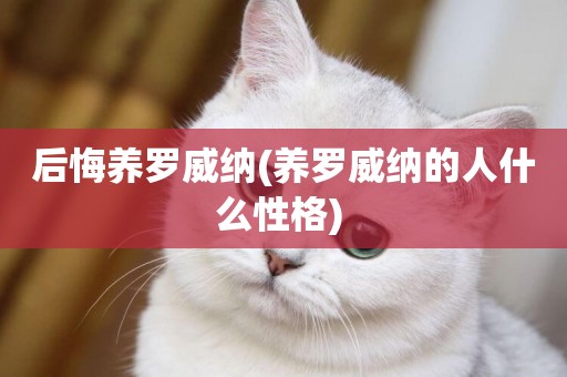 后悔養羅威納(養羅威納的人什么性格) 