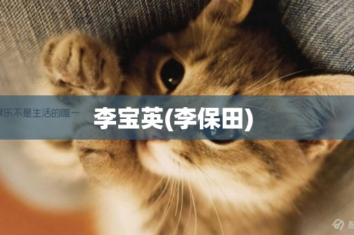 李寶英(李保田) 