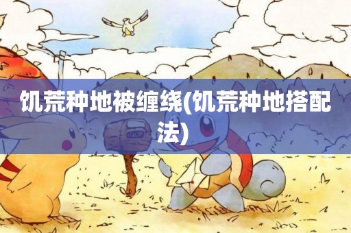 饑荒種地被纏繞(饑荒種地搭配法) 