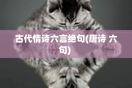 古代情詩六言絕句(唐詩 六句) 