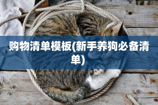 購物清單模板(新手養狗必備清單) 