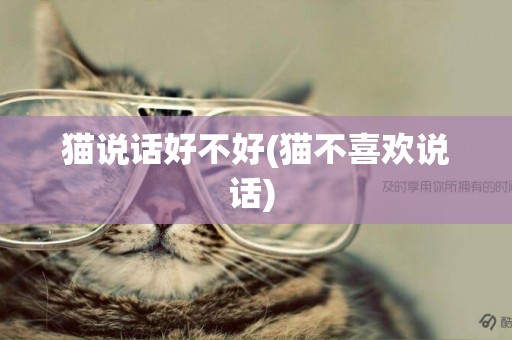 貓說話好不好(貓不喜歡說話) 
