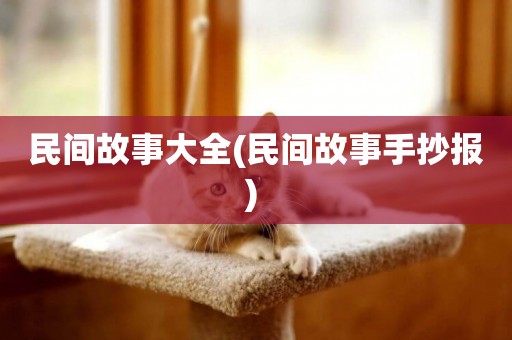 民間故事大全(民間故事手抄報) 
