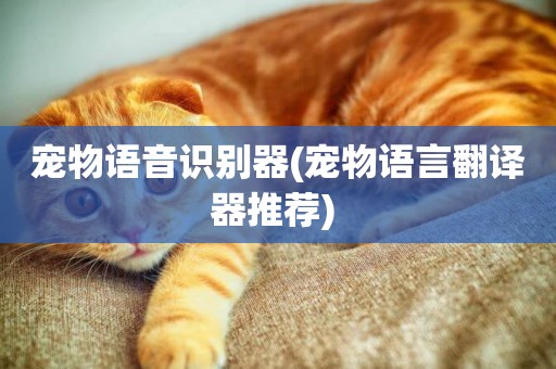 寵物語音識別器(寵物語言翻譯器推薦) 