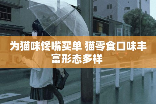 為貓咪饞嘴買單 貓零食口味豐富形態多樣 