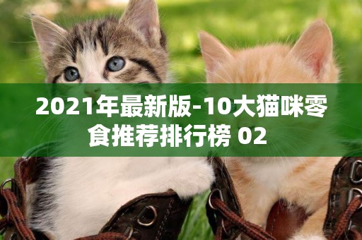 2021年最新版-10大貓咪零食推薦排行榜 02 