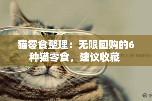 貓零食整理：無限回購的6種貓零食，建議收藏 