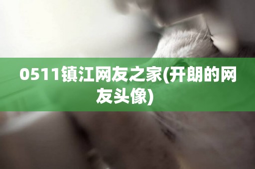 0511鎮江網友之家(開朗的網友頭像) 