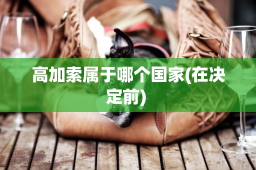 高加索屬于哪個國家(在決定前) 