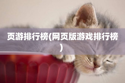 頁游排行榜(網頁版游戲排行榜) 