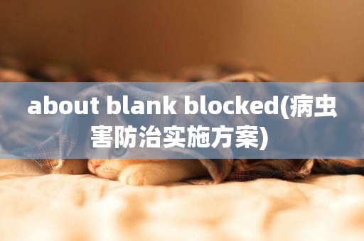 about blank blocked(病蟲害防治實施方案) 