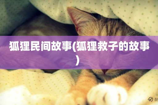 狐貍民間故事(狐貍救子的故事) 