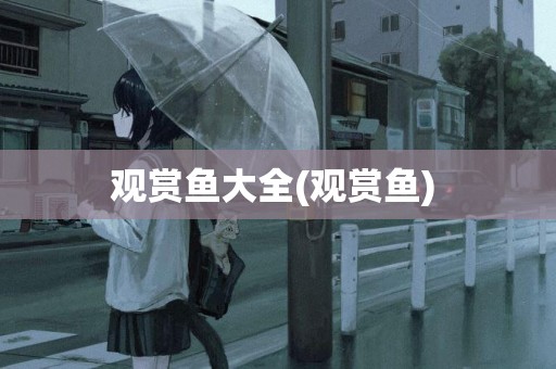 觀賞魚大全(觀賞魚) 