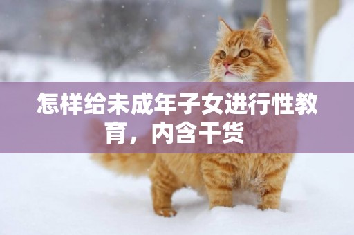 怎樣給未成年子女進行性教育，內含干貨 