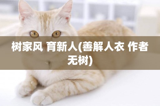 樹家風 育新人(善解人衣 作者 無樹) 