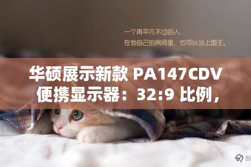 華碩展示新款 PA147CDV 便攜顯示器：32:9 比例，自帶功能旋鈕 