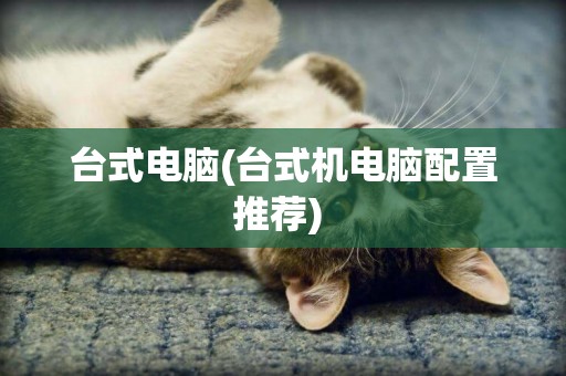 臺式電腦(臺式機電腦配置推薦) 