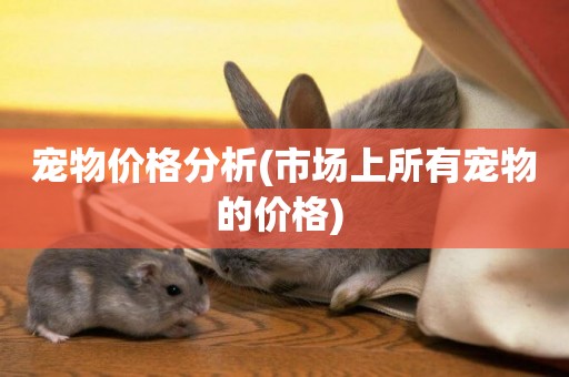 寵物價格分析(市場上所有寵物的價格) 