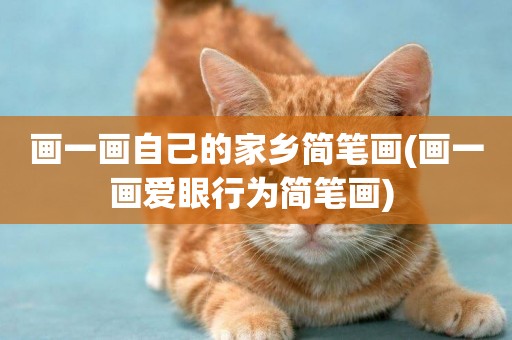 畫一畫自己的家鄉簡筆畫(畫一畫愛眼行為簡筆畫) 