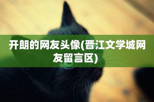 開朗的網友頭像(晉江文學城網友留言區) 