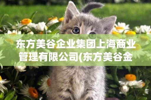 東方美谷企業集團上海商業管理有限公司(東方美谷金匯產業園) 