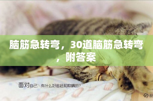 腦筋急轉彎，30道腦筋急轉彎，附答案 